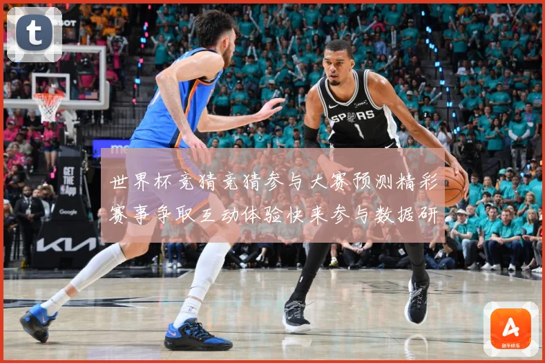 世界杯竞猜竞猜参与大赛预测精彩赛事争取互动体验快来参与数据研判-深度解析