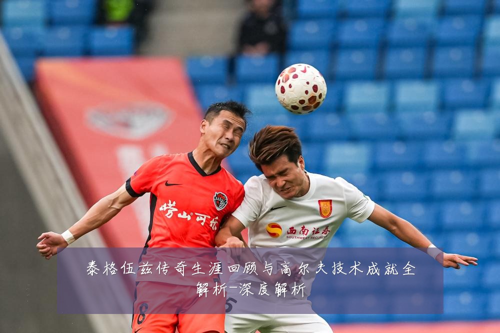泰格伍兹传奇生涯回顾与高尔夫技术成就全解析-深度解析