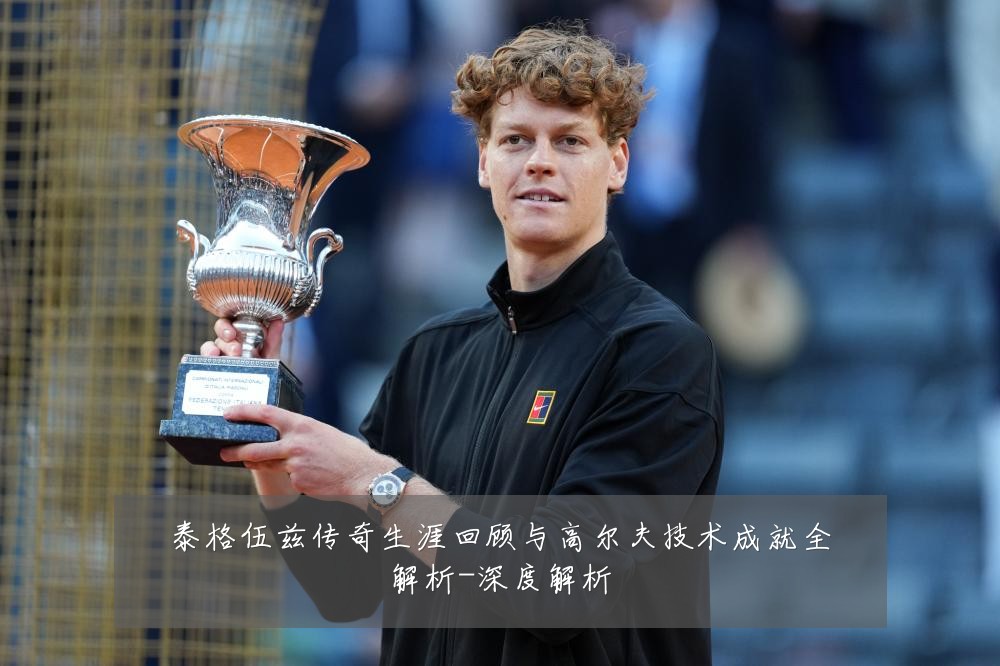 泰格伍兹传奇生涯回顾与高尔夫技术成就全解析-深度解析