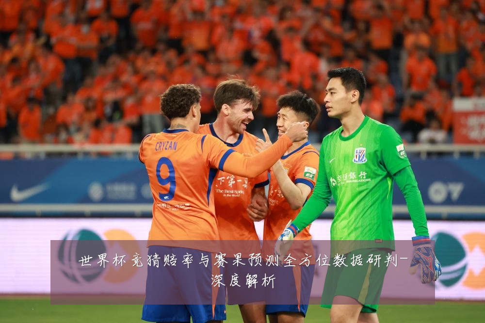 世界杯竞猜赔率与赛果预测全方位数据研判-深度解析