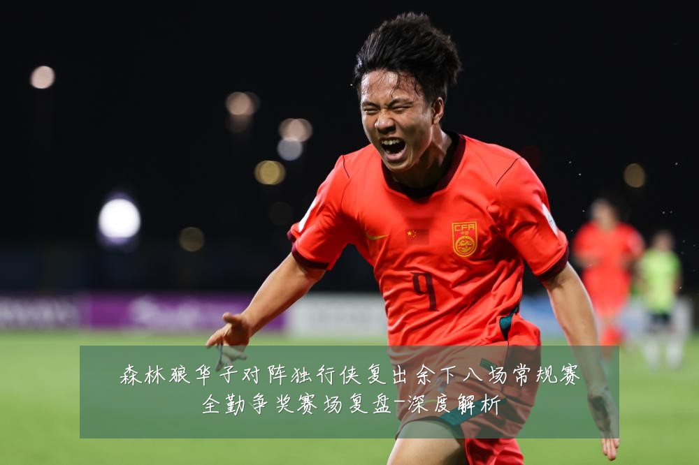 森林狼华子对阵独行侠复出余下八场常规赛全勤争奖赛场复盘-深度解析