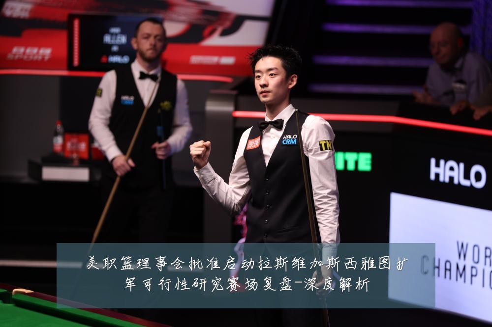美职篮理事会批准启动拉斯维加斯西雅图扩军可行性研究赛场复盘-深度解析