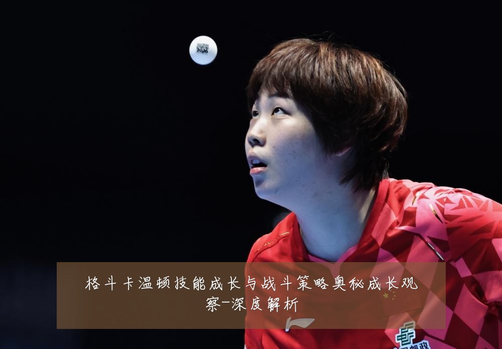 格斗卡温顿技能成长与战斗策略奥秘成长观察-深度解析